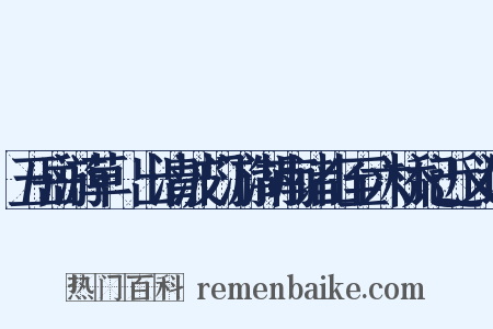 五岳游草·出清波门游湖南诸山至六桥记近义词是什么意思的图片
